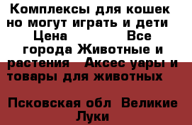 Комплексы для кошек, но могут играть и дети › Цена ­ 11 900 - Все города Животные и растения » Аксесcуары и товары для животных   . Псковская обл.,Великие Луки г.